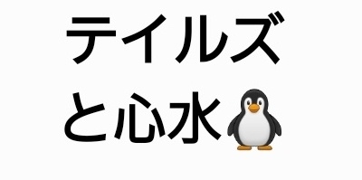 テイルズと心水